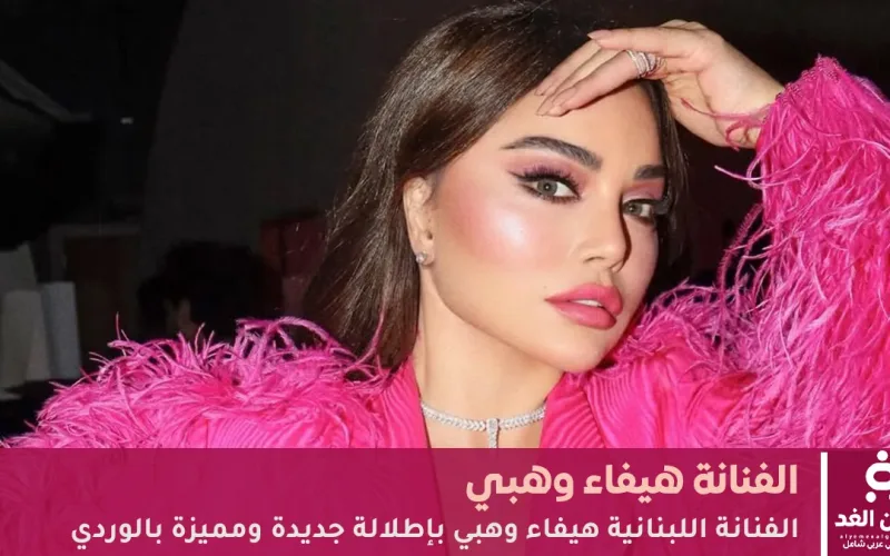 إطلاقة جديدة لـ الفنانة هيفاء وهبي عن عمر 49 عاماً