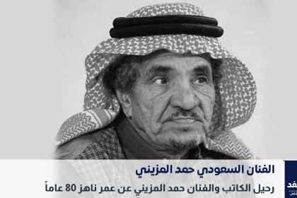 وفاة الفنان السعودي حمد المزيني