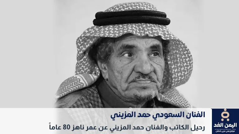 وفاة الفنان السعودي حمد المزيني