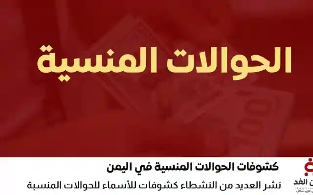 رابط كشف الحوالات المنسية في اليمن 2026 pdf آلاف المستفيدين ينتظرون استلام أموالهم