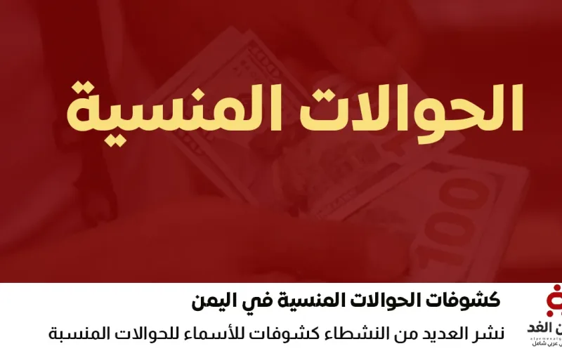 بالإسم إبحث عن حوالتك المنسية عبر دادية النجم المميز محلات الصرافة اليمنية