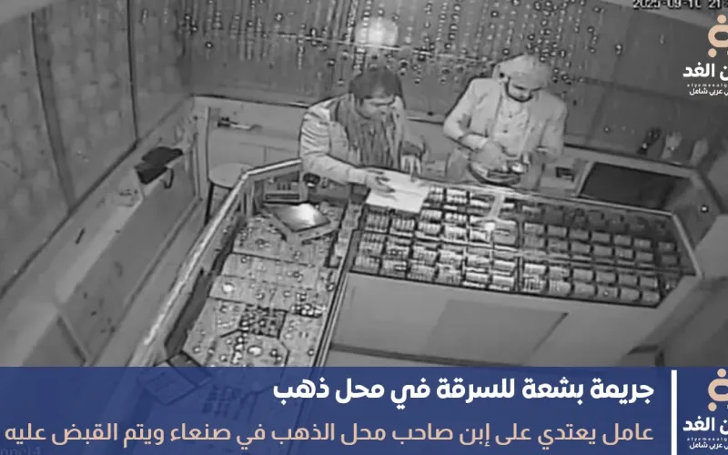 جريمة بشعة قيام عامل بالإعتداء على إبن صاحب محل الذهب في صنعاء
