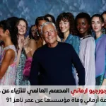 جورجيو أرماني