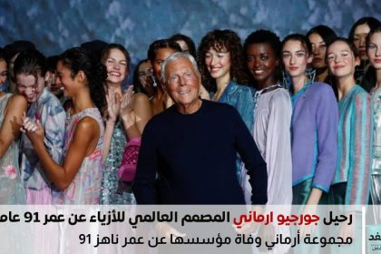 جورجيو أرماني