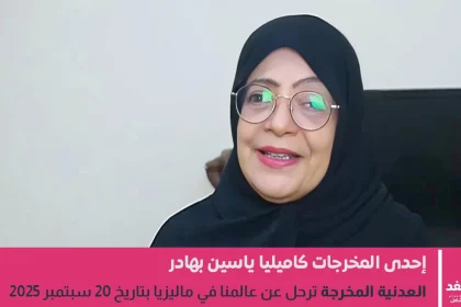 كاميليا ياسين بهادر