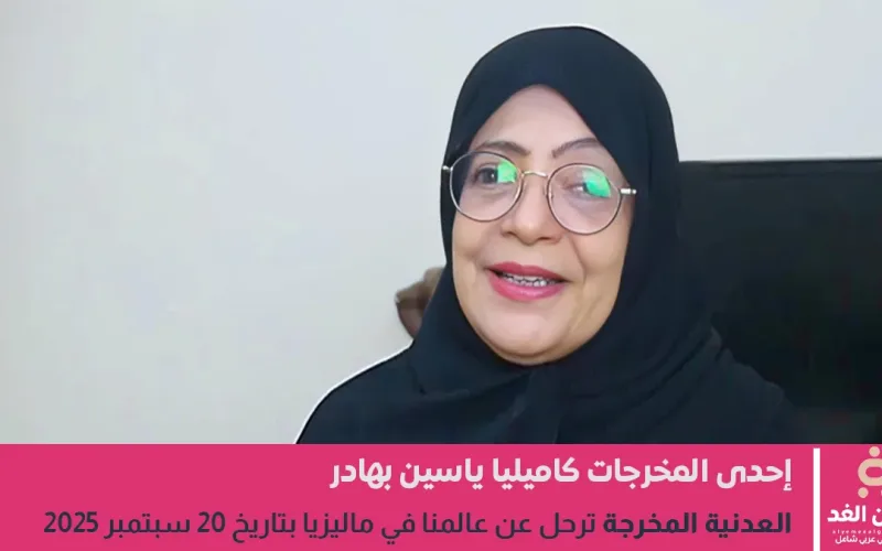 وفاة كاميليا ياسين بهادر المخرجة العدنية في ماليزيا