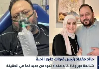 شائعة وفاة خالد مقداد