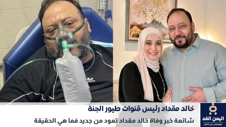 شائعة وفاة خالد مقداد
