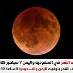 خسوف القمر الدموي