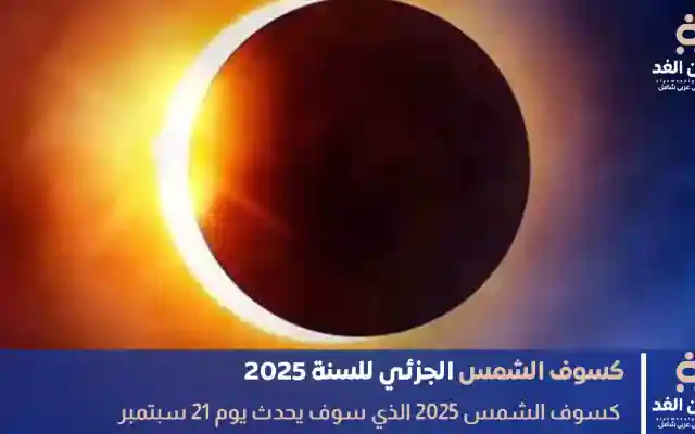 كسوف الشمس 2025: تفاصيل موعده ومناطق ظهوره