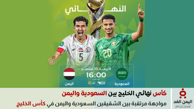 مباراة اليمن والسعودية اليوم
