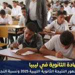 الشهادة الثانوية