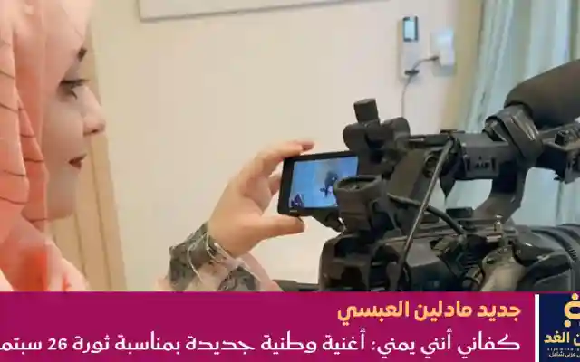 اغنية مادلين العبسي بمناسبة ثورة 26 سبتمبر كفاني إنني يمني