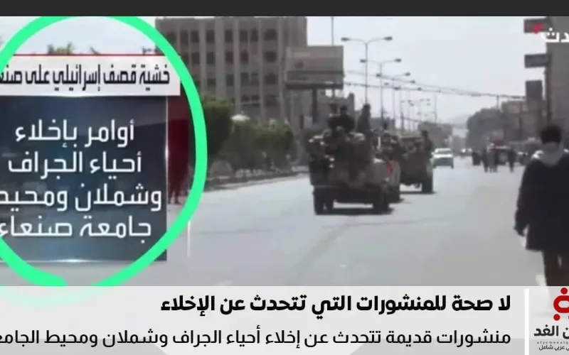حقيقة منشورات إخلاء منطقة شملان والجراف ومحيط الجامعة