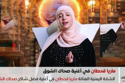 ماريا قحطان بأغنية صحاك الشوق