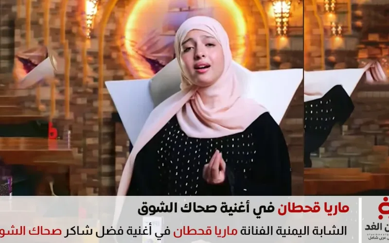 الفنانة ماريا قحطان بأغنية صحاك الشوق لـ الفنان فضل شاكر