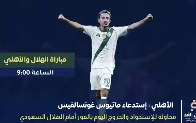 ماتيوس غونسالفيس في تشكيلة مباراة الأهلي والهلال اليوم