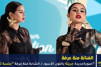 صور جريئة باللون الأسود للفنانة منة عرفة