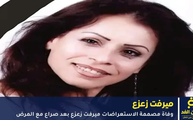 وفاة الفنانة ميرفت زعزع بعد أيام من عيد ميلادها وهذا هو سبب رحيلها