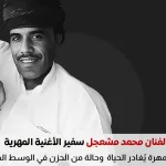 من هو محمد مشعجل الذي رحل عن 49 عامًا في المهرة