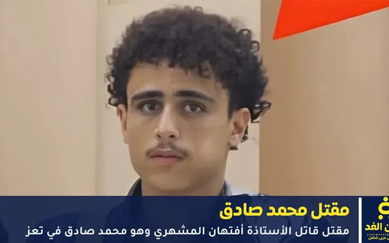 عاجل. مقتل محمد صادق قاتل الأستاذة أفتَهان المشهري في تعز