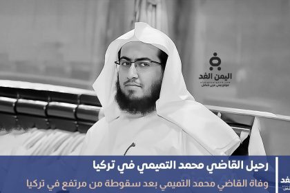 وفاة القاضي محمد التميمي