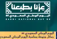 عبارات تهنئة رسائل اليوم الوطني السعودي 96 إحتفالات وشعار اليوم الوطني 2026 عزنا بطبعنا