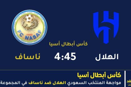 مباراة الهلال وناساف