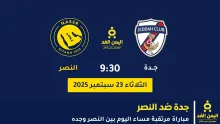 مباراة جدة ضد النصر
