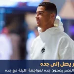 كريستيانو رونالدو وفريقة يصلون إلى جده قبل موعد مباراة النصر كاس خادم الحرمين اليوم 23 سبتمبر 2025