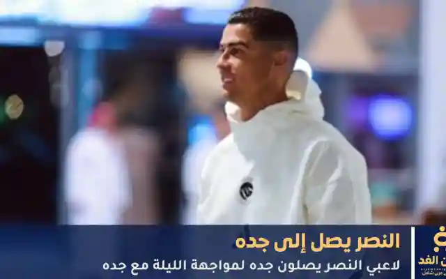 كريستيانو رونالدو وفريقة يصلون إلى جده قبل موعد مباراة النصر كاس خادم الحرمين اليوم 23 سبتمبر 2025