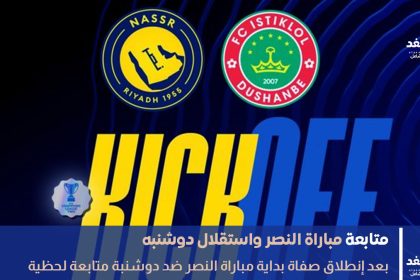 نتيجة مباراة النصر واستقلال دوشنبه