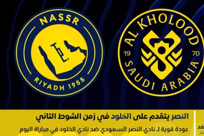 النصر يسجل الهدف الأول في شباك الخلود