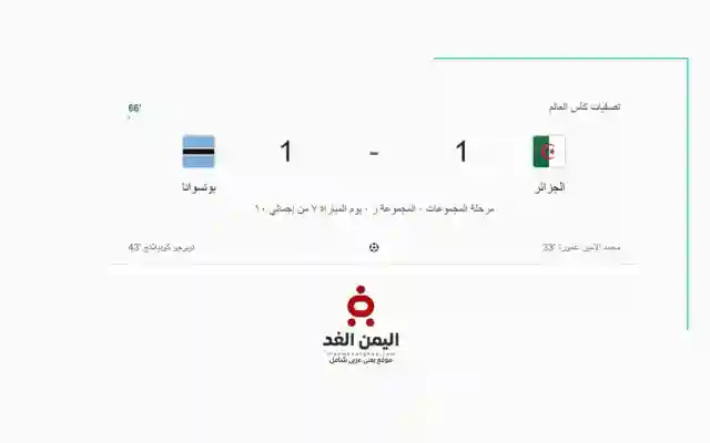 نتيجة مباراة الجزائر ضد بوتسوانا – بغداد بونجاح يقود محاربي الصحراء لفوز مثير في تصفيات كأس العالم 2026