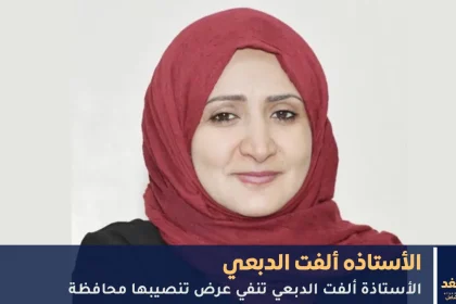 الفت الدبعي تنفي ترشيحها لـ محافظة لمحافظة تعز