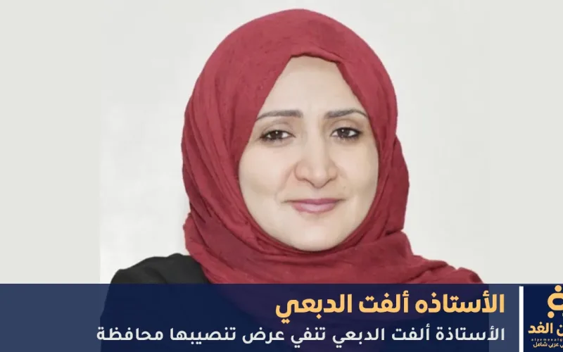 الفت الدبعي تنفي ترشيحها لـ محافظة لمحافظة تعز