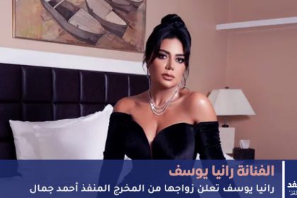 رانيا يوسف تعلن زواجها