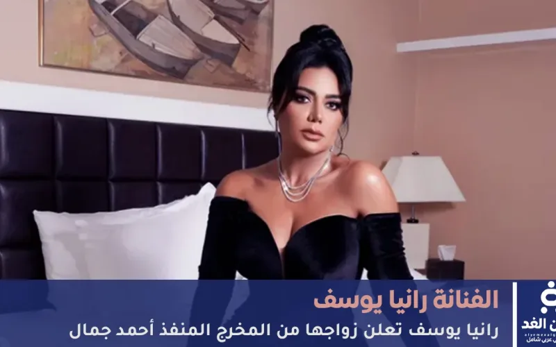 صور رانيا يوسف تعلن زواجها من المخرج المنفذ أحمد جمال