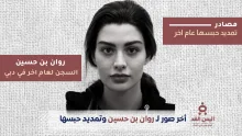 حبس روان بن حسين