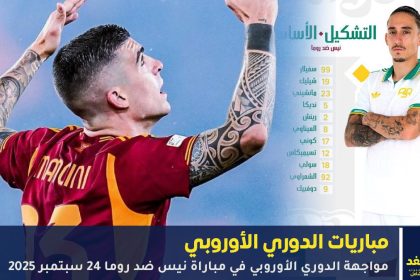 مباراة نيس ضد روما