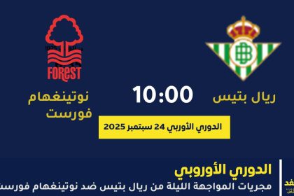 مباراة ريال بتيس ضد نوتينغهام فورست