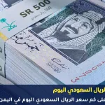 سعر الريال السعودي في اليمن 30 سبتمبر 2025