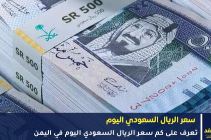 سعر الريال السعودي في اليمن 30 سبتمبر 2025