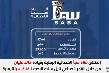 قناة سبأ اليمنية