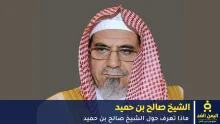 صالح بن عبدالله بن حميد