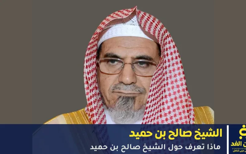 حقيقة تعيين الشيخ صالح بن حميد مفتيًا عامًا للمملكة مفتي المملكة الجديد