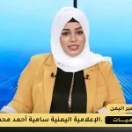من هي الإعلامية سامية الحجري