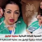 صورة الفنانة سميرة توفيق من داخل المستشفى