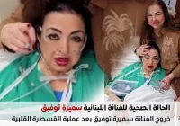 صورة الفنانة سميرة توفيق من داخل المستشفى