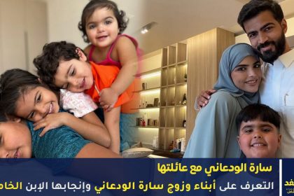 زوج سارة الودعاني صورة إبنهم